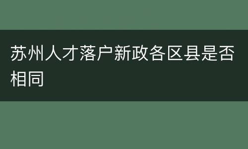 苏州人才落户新政各区县是否相同