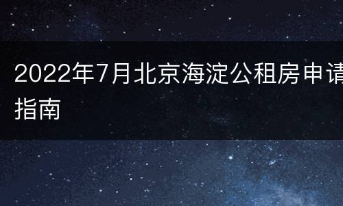 2022年7月北京海淀公租房申请指南