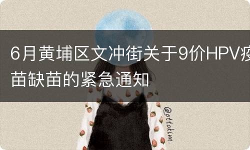 6月黄埔区文冲街关于9价HPV疫苗缺苗的紧急通知