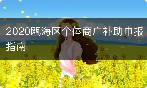 2020瓯海区个体商户补助申报指南