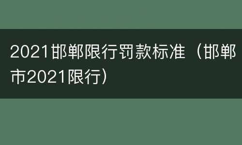 2021邯郸限行罚款标准（邯郸市2021限行）