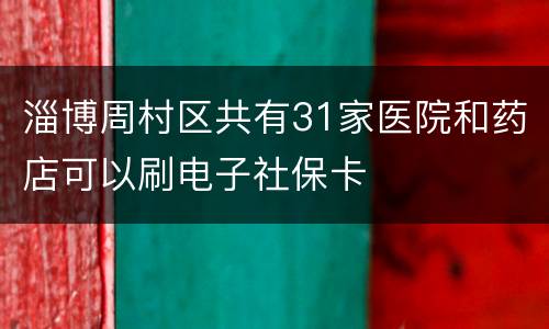 淄博周村区共有31家医院和药店可以刷电子社保卡