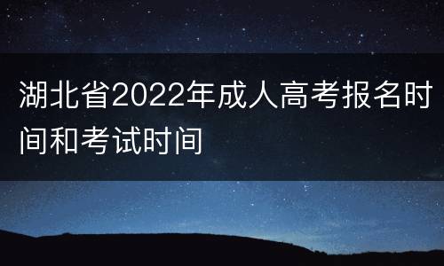 湖北省2022年成人高考报名时间和考试时间