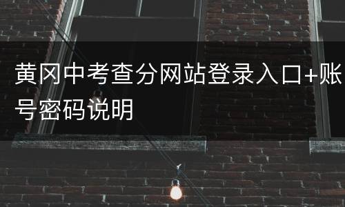 黄冈中考查分网站登录入口+账号密码说明