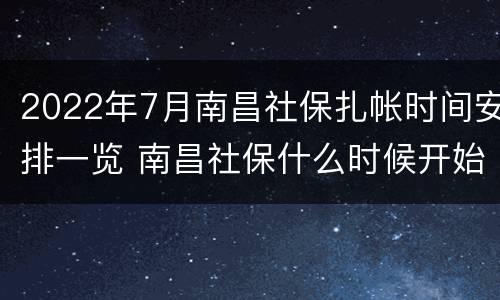 2022年7月南昌社保扎帐时间安排一览 南昌社保什么时候开始