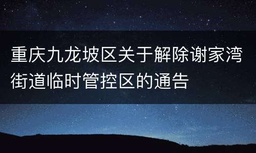 重庆九龙坡区关于解除谢家湾街道临时管控区的通告
