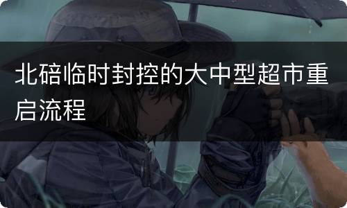 北碚临时封控的大中型超市重启流程