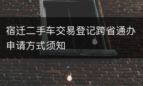 宿迁二手车交易登记跨省通办申请方式须知