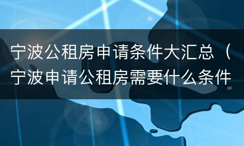 宁波公租房申请条件大汇总（宁波申请公租房需要什么条件2020年）