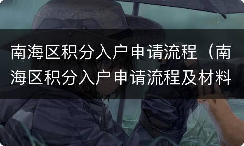南海区积分入户申请流程（南海区积分入户申请流程及材料）