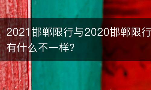 2021邯郸限行与2020邯郸限行有什么不一样？