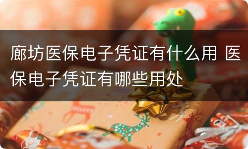 廊坊医保电子凭证有什么用 医保电子凭证有哪些用处
