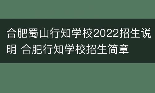 合肥蜀山行知学校2022招生说明 合肥行知学校招生简章