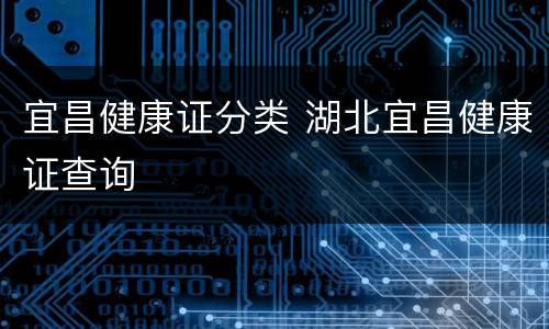 宜昌健康证分类 湖北宜昌健康证查询