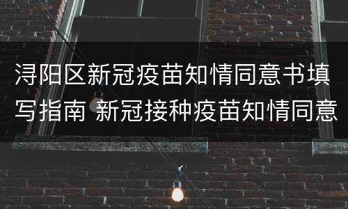 浔阳区新冠疫苗知情同意书填写指南 新冠接种疫苗知情同意书
