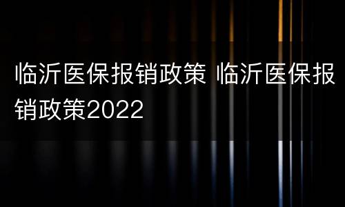 临沂医保报销政策 临沂医保报销政策2022