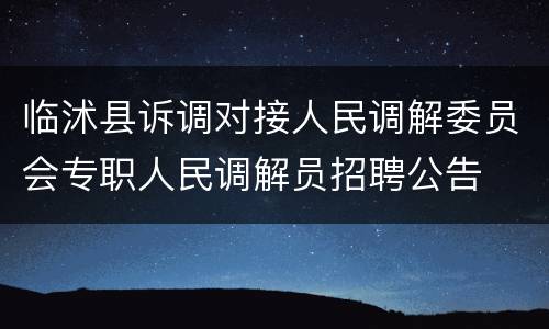 临沭县诉调对接人民调解委员会专职人民调解员招聘公告