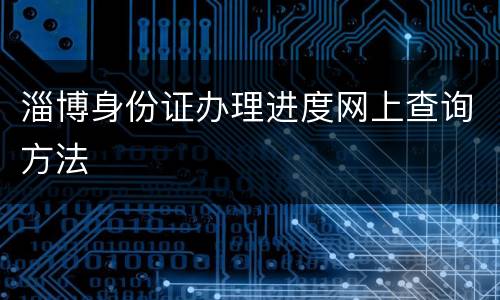 淄博身份证办理进度网上查询方法