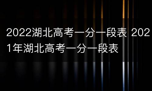 2022湖北高考一分一段表 2021年湖北高考一分一段表
