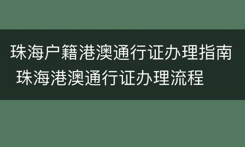 珠海户籍港澳通行证办理指南 珠海港澳通行证办理流程