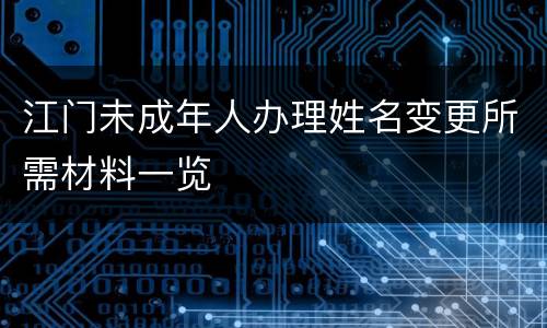 江门未成年人办理姓名变更所需材料一览