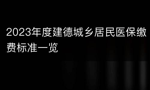 2023年度建德城乡居民医保缴费标准一览