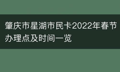 肇庆市星湖市民卡2022年春节办理点及时间一览