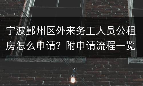宁波鄞州区外来务工人员公租房怎么申请？附申请流程一览