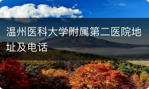 温州医科大学附属第二医院地址及电话
