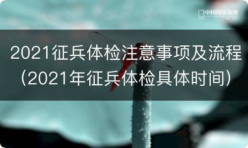 2021征兵体检注意事项及流程（2021年征兵体检具体时间）