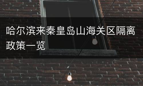 哈尔滨来秦皇岛山海关区隔离政策一览