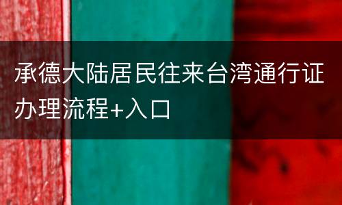 承德大陆居民往来台湾通行证办理流程+入口