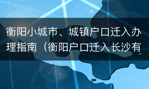 衡阳小城市、城镇户口迁入办理指南（衡阳户口迁入长沙有什么优势吗）