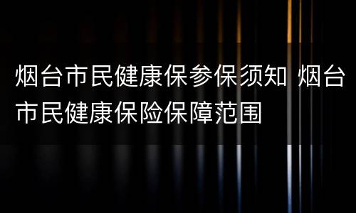 烟台市民健康保参保须知 烟台市民健康保险保障范围