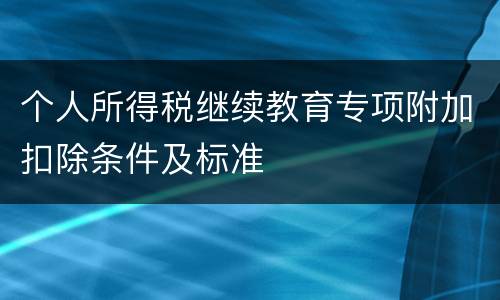个人所得税继续教育专项附加扣除条件及标准