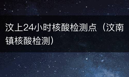 汶上24小时核酸检测点（汶南镇核酸检测）