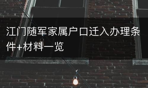 江门随军家属户口迁入办理条件+材料一览