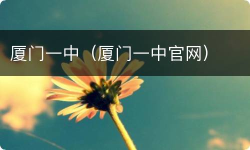 厦门一中（厦门一中官网）