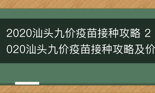 2020汕头九价疫苗接种攻略 2020汕头九价疫苗接种攻略及价格