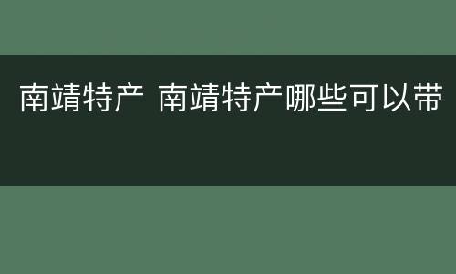 南靖特产 南靖特产哪些可以带