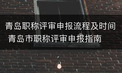 青岛职称评审申报流程及时间 青岛市职称评审申报指南