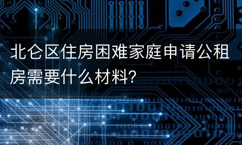 北仑区住房困难家庭申请公租房需要什么材料？