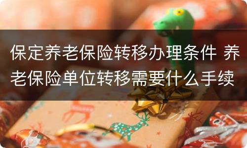 保定养老保险转移办理条件 养老保险单位转移需要什么手续