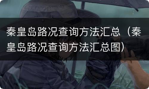 秦皇岛路况查询方法汇总（秦皇岛路况查询方法汇总图）