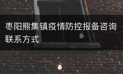 枣阳熊集镇疫情防控报备咨询联系方式