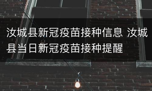 汝城县新冠疫苗接种信息 汝城县当日新冠疫苗接种提醒
