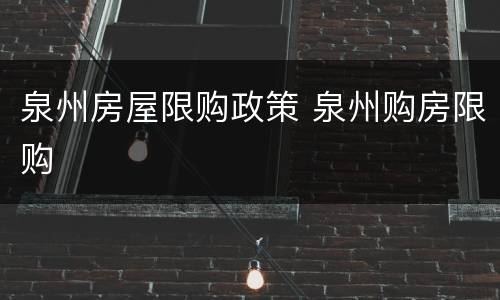 泉州房屋限购政策 泉州购房限购