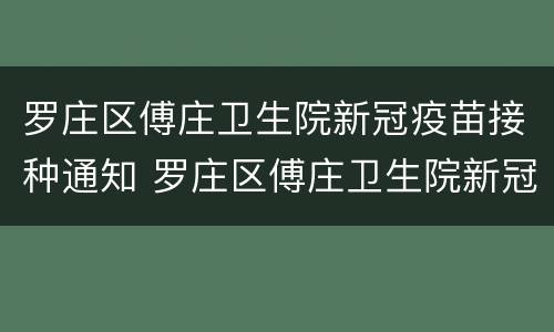 罗庄区傅庄卫生院新冠疫苗接种通知 罗庄区傅庄卫生院新冠疫苗接种通知公告