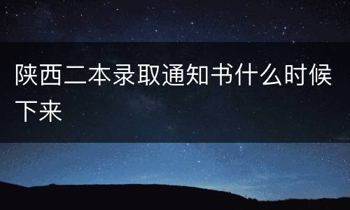 陕西二本录取通知书什么时候下来