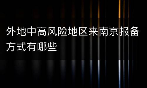 外地中高风险地区来南京报备方式有哪些